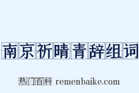 南京祈晴青辞组词是什么意思的图片